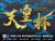 天皇杯 JFA 第105回全日本サッカー選手権大会