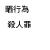 殺人罪。ふたば、