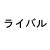 俺をこう呼んでいたやつここにおらんか？